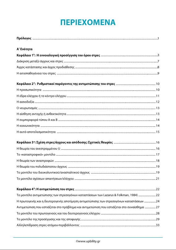 Το στρες, η αντιμετώπισή του στην παιδική και εφηβική ηλικία και ο ρόλος της ψυχικής και της ακαδημαϊκής ανθεκτικότητας: Θεωρητικές προσεγγίσεις - Εκδόσεις Upbility