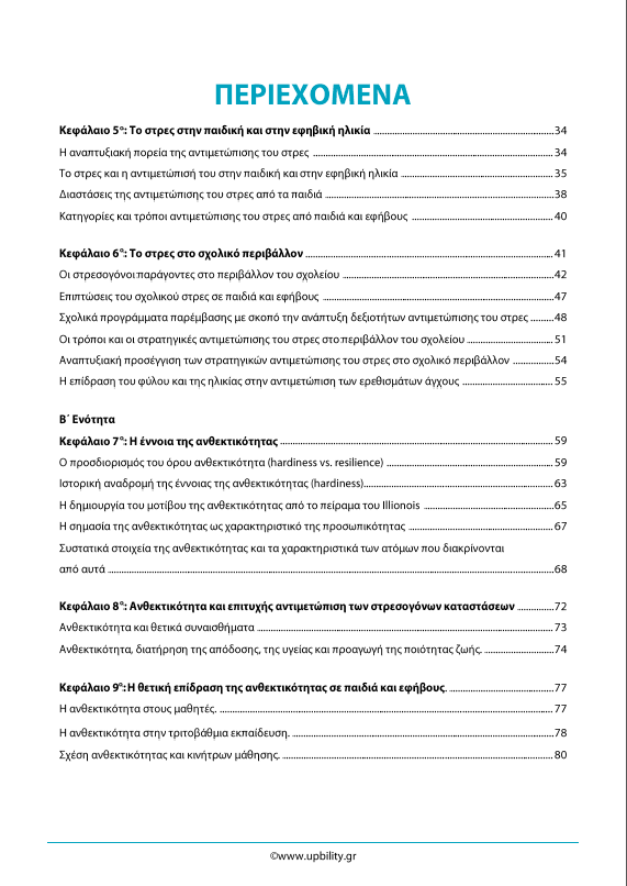 Το στρες, η αντιμετώπισή του στην παιδική και εφηβική ηλικία και ο ρόλος της ψυχικής και της ακαδημαϊκής ανθεκτικότητας: Θεωρητικές προσεγγίσεις - Εκδόσεις Upbility