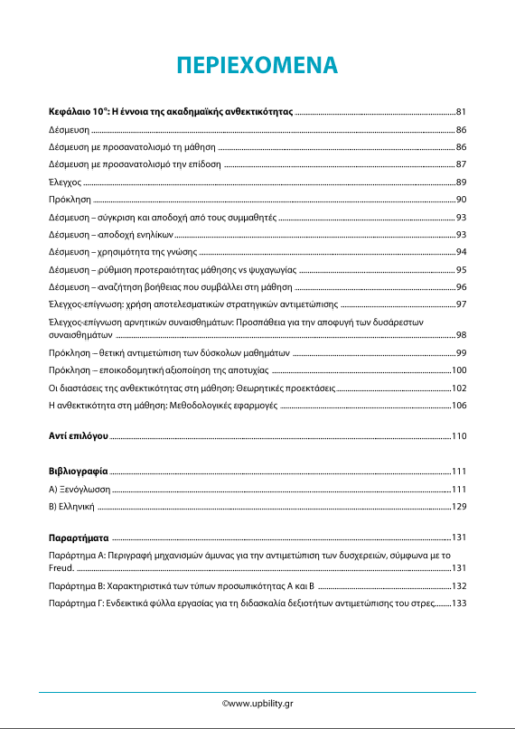 Το στρες, η αντιμετώπισή του στην παιδική και εφηβική ηλικία και ο ρόλος της ψυχικής και της ακαδημαϊκής ανθεκτικότητας: Θεωρητικές προσεγγίσεις - Εκδόσεις Upbility