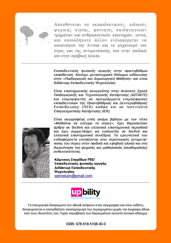 Το στρες, η αντιμετώπισή του στην παιδική και εφηβική ηλικία και ο ρόλος της ψυχικής και της ακαδημαϊκής ανθεκτικότητας: Θεωρητικές προσεγγίσεις - Εκδόσεις Upbility