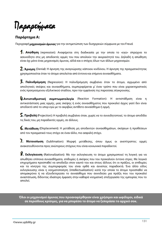 Το στρες, η αντιμετώπισή του στην παιδική και εφηβική ηλικία και ο ρόλος της ψυχικής και της ακαδημαϊκής ανθεκτικότητας: Θεωρητικές προσεγγίσεις - Εκδόσεις Upbility