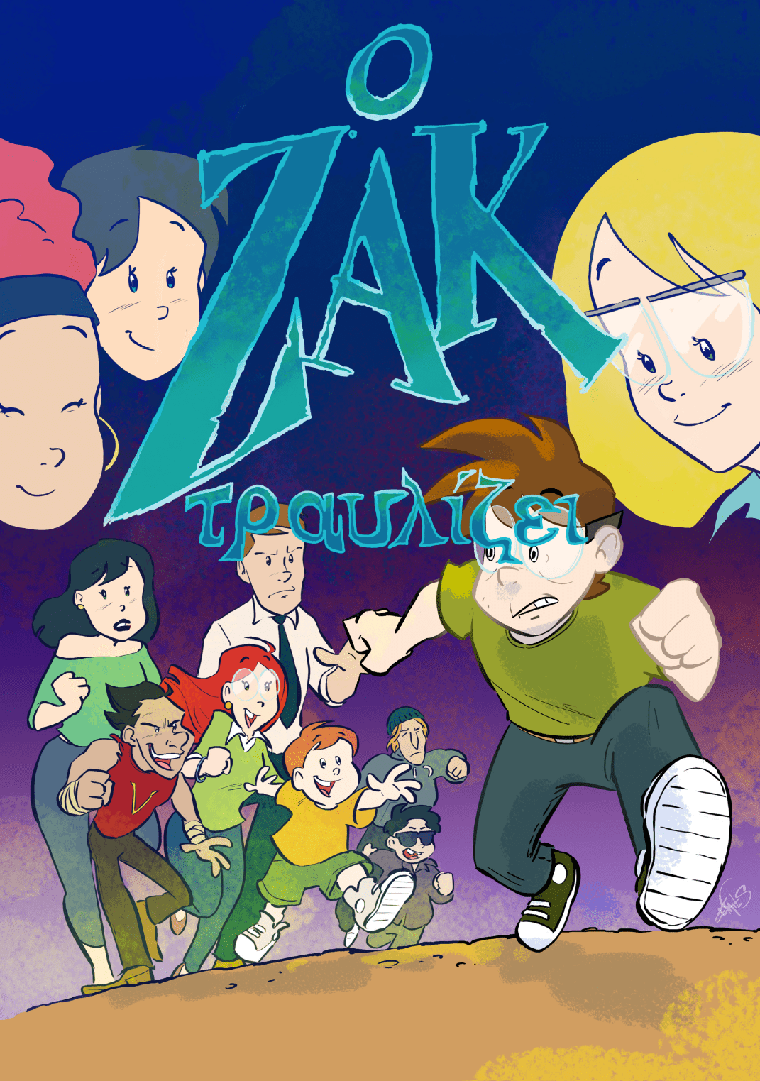 Τραυλισμός στην εφηβεία | Ένα κόμικ για αποτελεσματική παρέμβαση - Εκδόσεις Upbility