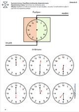 ΧΡΟΝΙΚΟΣ ΠΡΟΣΑΝΑΤΟΛΙΣΜΟΣ | εκμάθηση αναλογικής & ψηφιακής ώρας - Εκδόσεις Upbility