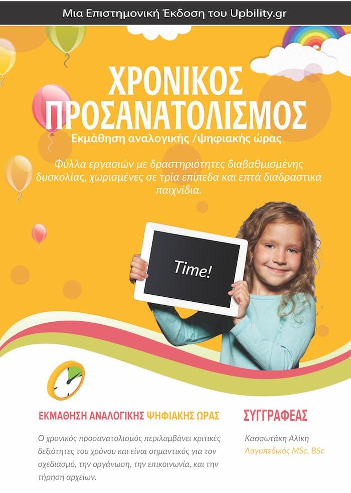 Μαθαίνω την ώρα