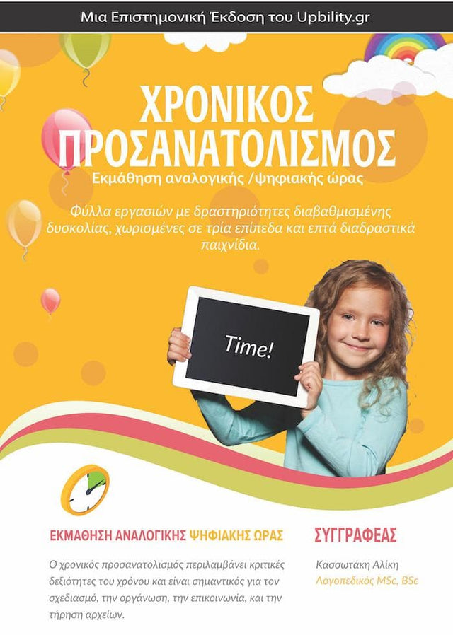 Μαθαίνω την ώρα
