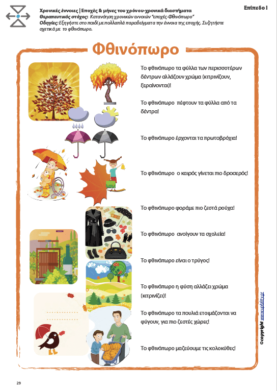 ΧΡΟΝΙΚΟΣ ΠΡΟΣΑΝΑΤΟΛΙΣΜΟΣ | εποχές & μήνες του χρόνου - χρονικά διαστήματα - Εκδόσεις Upbility