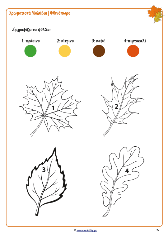 ΧΡΩΜΑΤΙΣΤΑ ΜΟΛΥΒΙΑ | Φθινόπωρο - Εκδόσεις Upbility