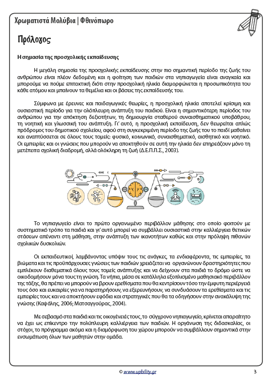 ΧΡΩΜΑΤΙΣΤΑ ΜΟΛΥΒΙΑ | Φθινόπωρο - Εκδόσεις Upbility