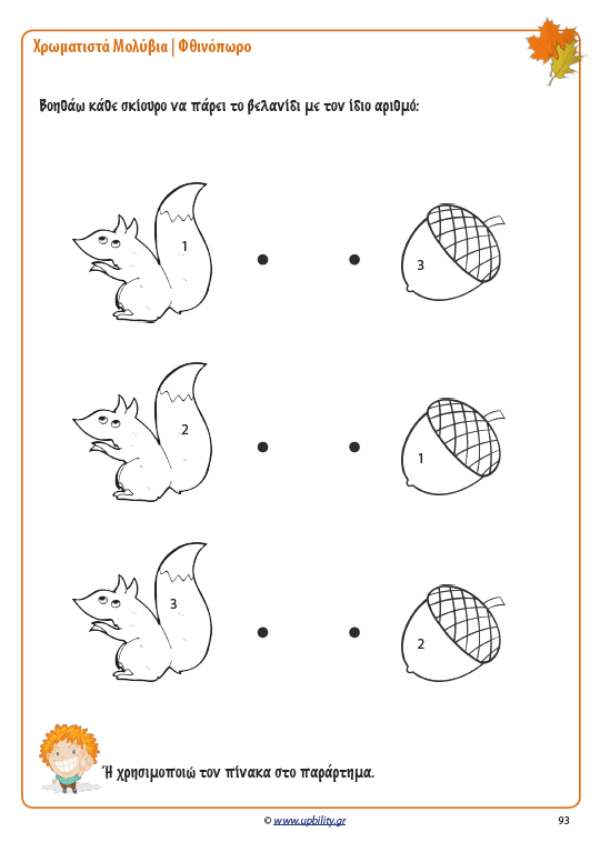 ΧΡΩΜΑΤΙΣΤΑ ΜΟΛΥΒΙΑ | Φθινόπωρο - Εκδόσεις Upbility