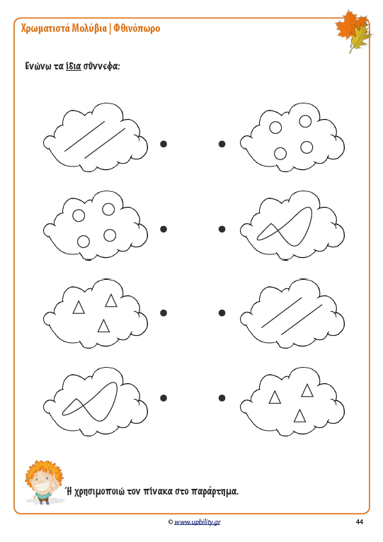ΧΡΩΜΑΤΙΣΤΑ ΜΟΛΥΒΙΑ | Φθινόπωρο - Εκδόσεις Upbility