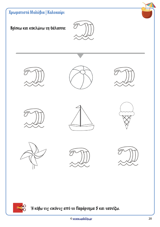 ΧΡΩΜΑΤΙΣΤΑ ΜΟΛΥΒΙΑ | Καλοκαίρι - Εκδόσεις Upbility