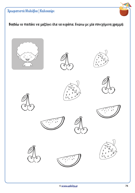 ΧΡΩΜΑΤΙΣΤΑ ΜΟΛΥΒΙΑ | Καλοκαίρι - Εκδόσεις Upbility