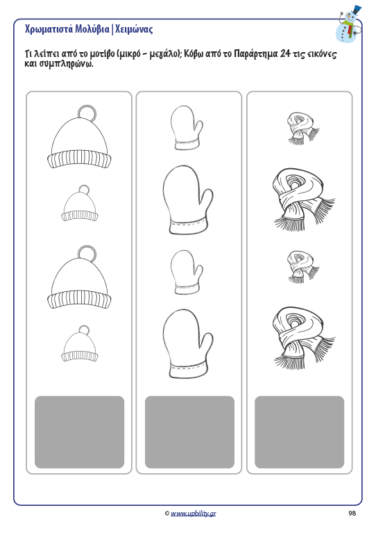 ΧΡΩΜΑΤΙΣΤΑ ΜΟΛΥΒΙΑ | Χειμώνας - Εκδόσεις Upbility