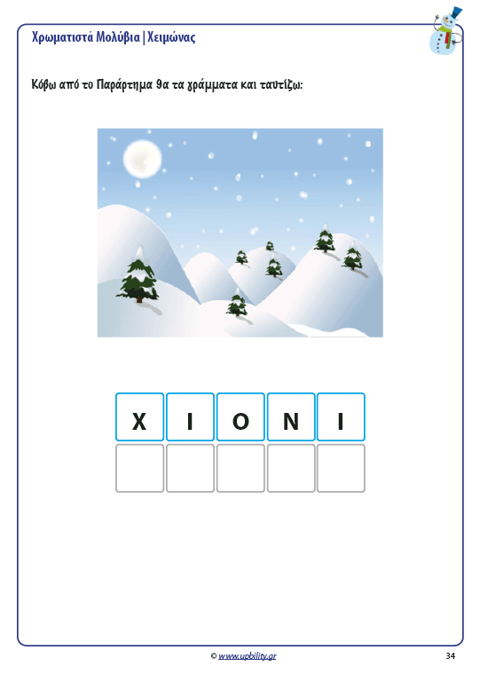 ΧΡΩΜΑΤΙΣΤΑ ΜΟΛΥΒΙΑ | Χειμώνας - Εκδόσεις Upbility