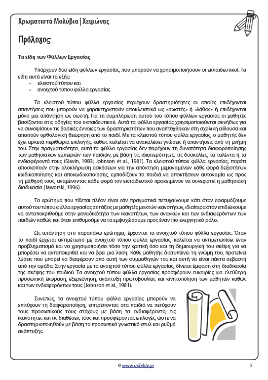 ΧΡΩΜΑΤΙΣΤΑ ΜΟΛΥΒΙΑ | Χειμώνας - Εκδόσεις Upbility