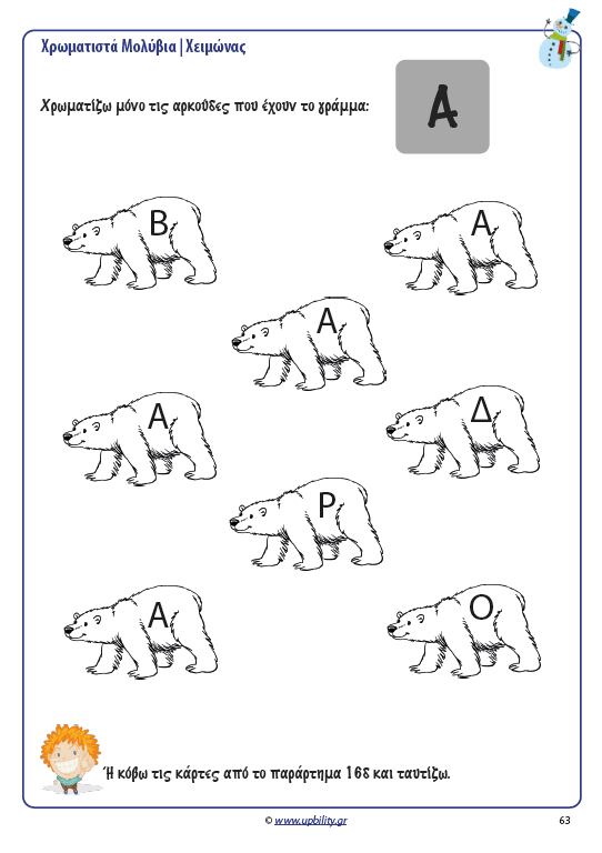 ΧΡΩΜΑΤΙΣΤΑ ΜΟΛΥΒΙΑ | Χειμώνας - Εκδόσεις Upbility