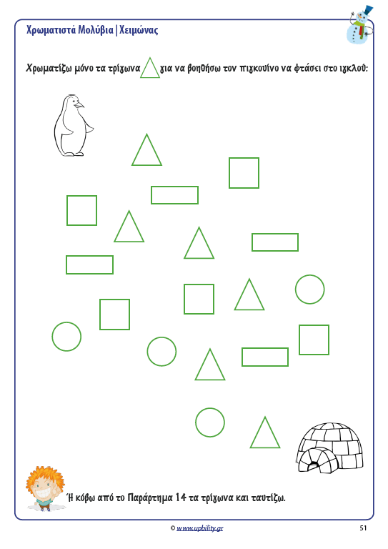 ΧΡΩΜΑΤΙΣΤΑ ΜΟΛΥΒΙΑ | Χειμώνας - Εκδόσεις Upbility