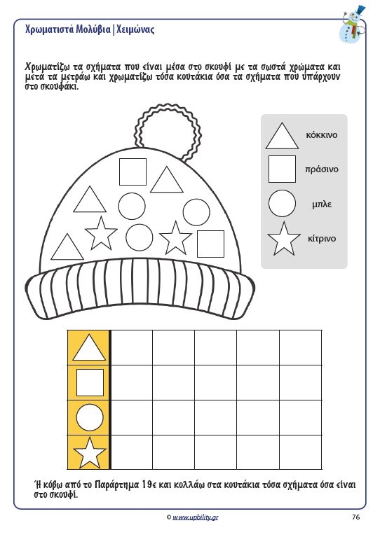 ΧΡΩΜΑΤΙΣΤΑ ΜΟΛΥΒΙΑ | Χειμώνας - Εκδόσεις Upbility