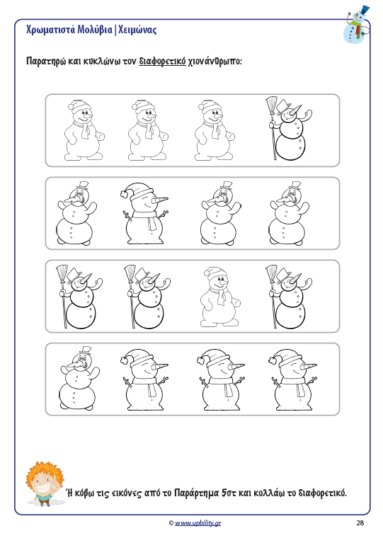 ΧΡΩΜΑΤΙΣΤΑ ΜΟΛΥΒΙΑ | Χειμώνας - Εκδόσεις Upbility