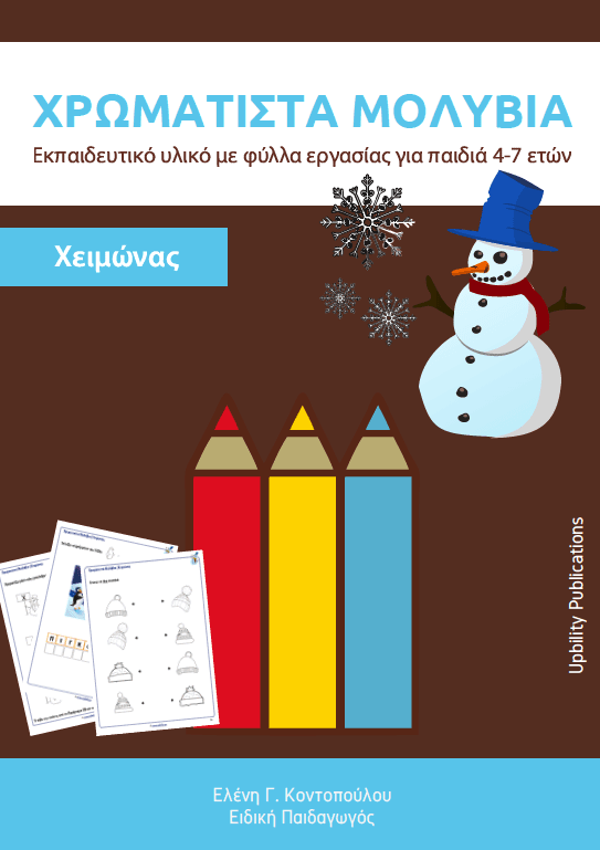 ΧΡΩΜΑΤΙΣΤΑ ΜΟΛΥΒΙΑ | Χειμώνας - Εκδόσεις Upbility