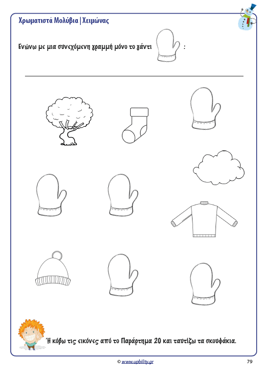 ΧΡΩΜΑΤΙΣΤΑ ΜΟΛΥΒΙΑ | Χειμώνας - Εκδόσεις Upbility