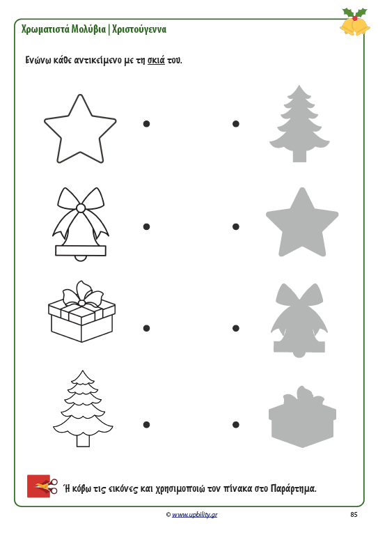 ΧΡΩΜΑΤΙΣΤΑ ΜΟΛΥΒΙΑ | Χριστούγεννα - Εκδόσεις Upbility