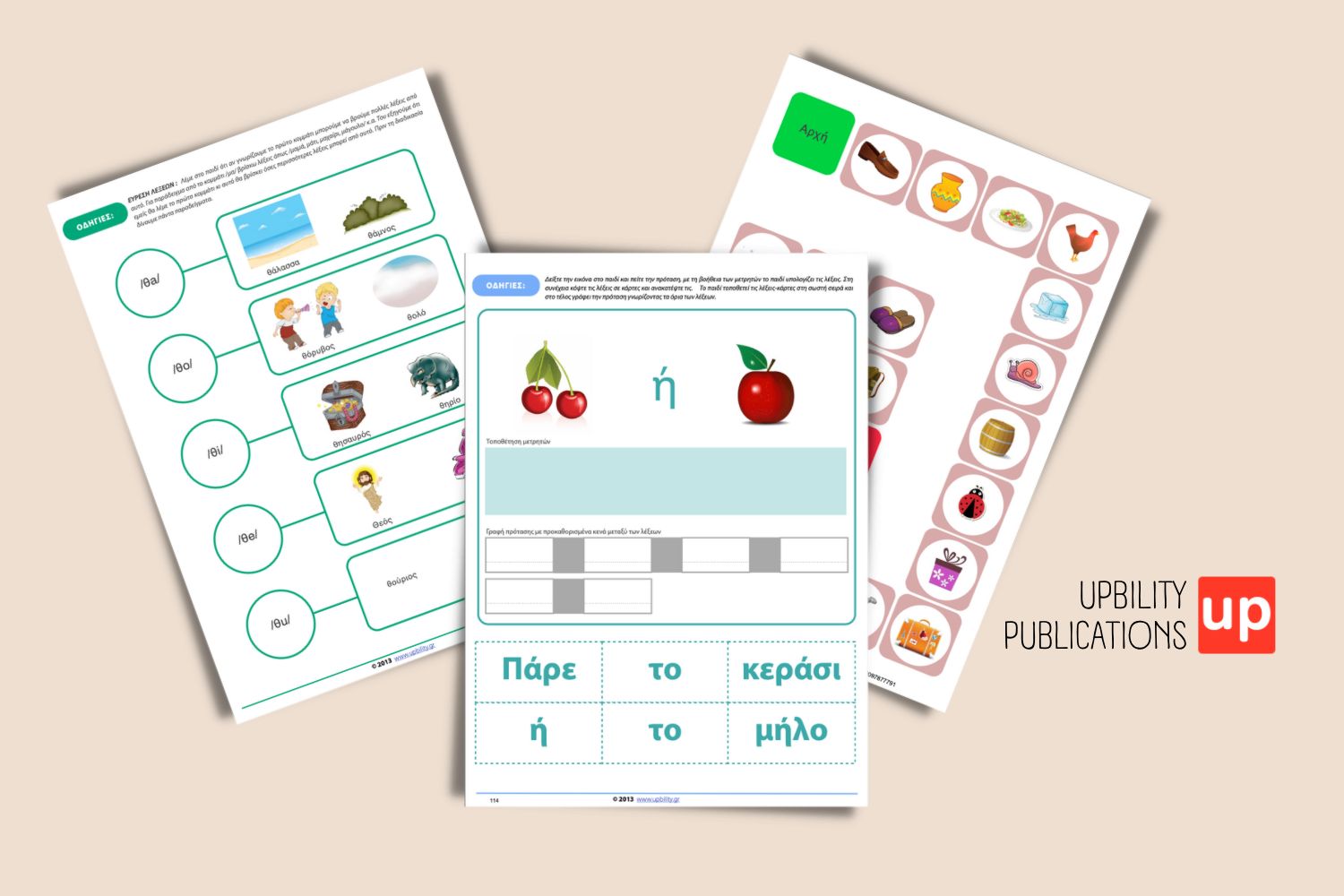 Δραστηριότητες για την ανάπτυξη της φωνολογικής επίγνωσης/ενημερότητας. - Εκδόσεις Upbility