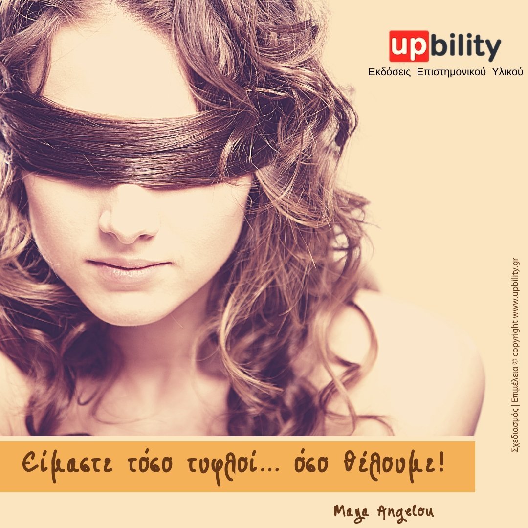 Είσαι τόσο τυφλός, όσο θέλεις να είσαι - Εκδόσεις Upbility