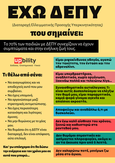 Έχω ΔΕΠΥ: Αγκαλιάζοντας τη Νευροδιαφορετικότητα - Εκδόσεις Upbility