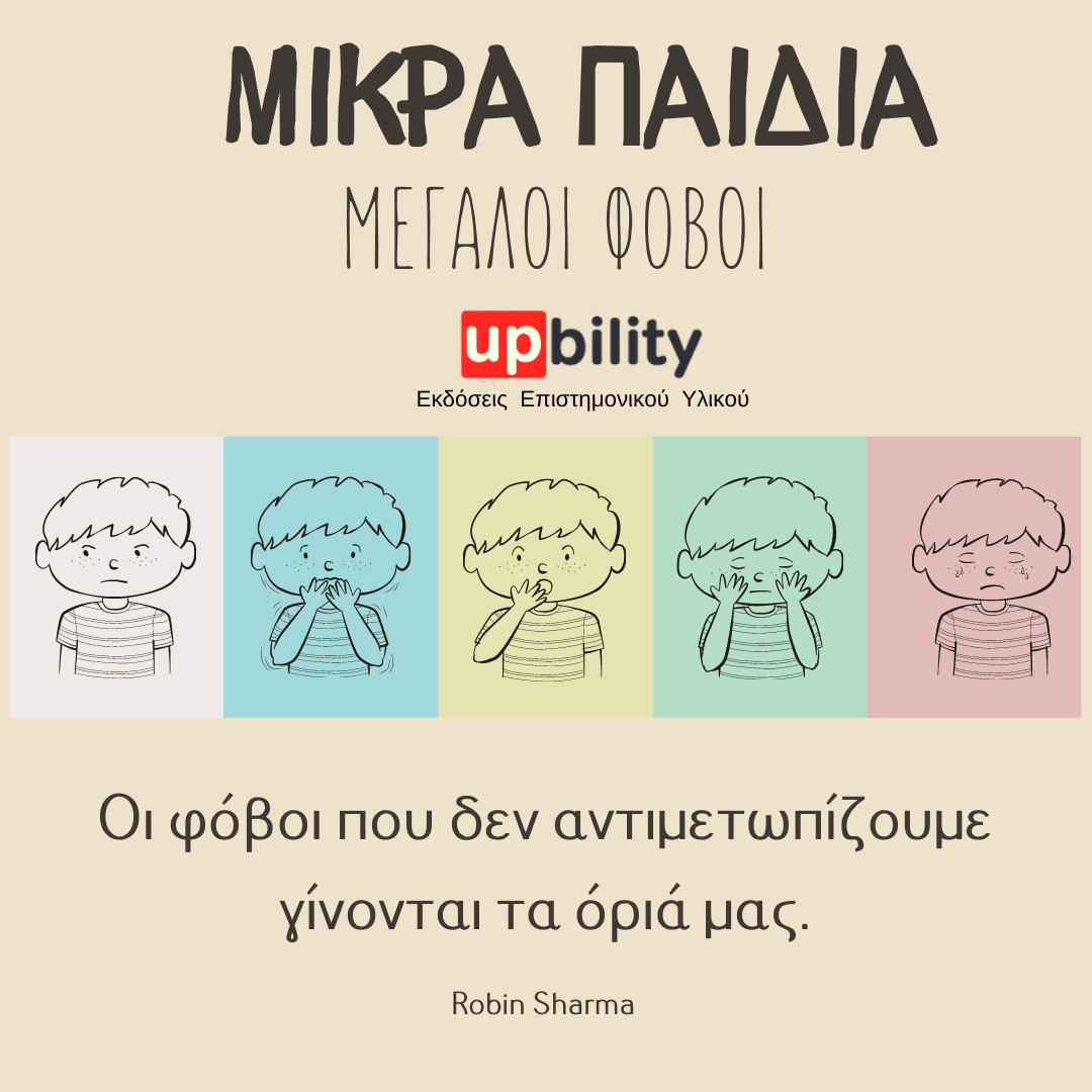 Μικρά παιδιά, Μεγάλοι φοβοι - Εκδόσεις Upbility