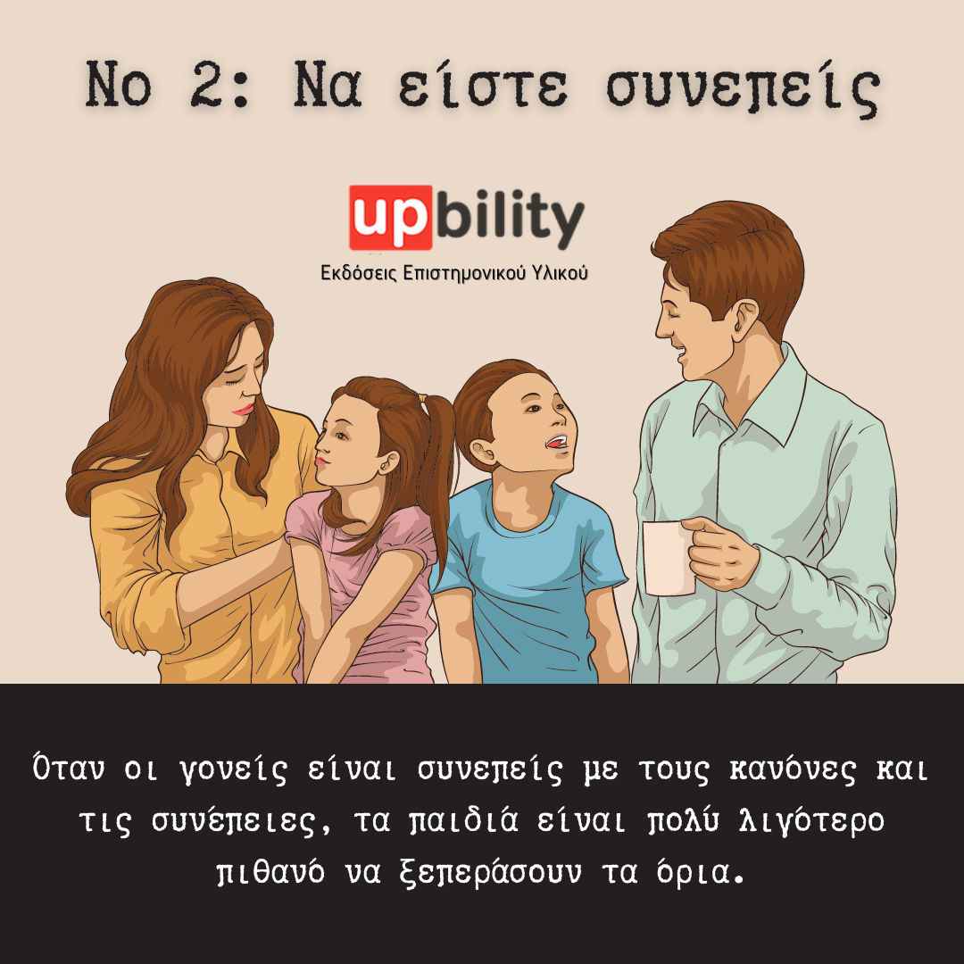 Νο 2: Να είστε συνεπείς - Εκδόσεις Upbility