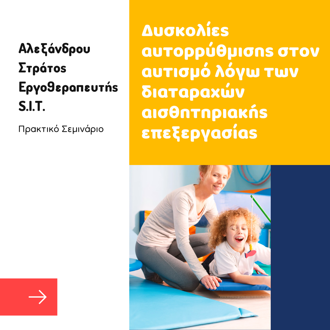 Δυσκολίες αυτορρύθμισης στον αυτισμό λόγω των διαταραχών αισθητηριακής επεξεργασίας