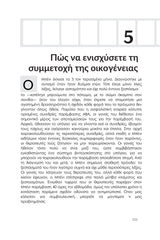 ΜΕΘΟΔΟΣ PRT | Θεραπεία Κομβικής Ανταπόκρισης για ΔΑΦ