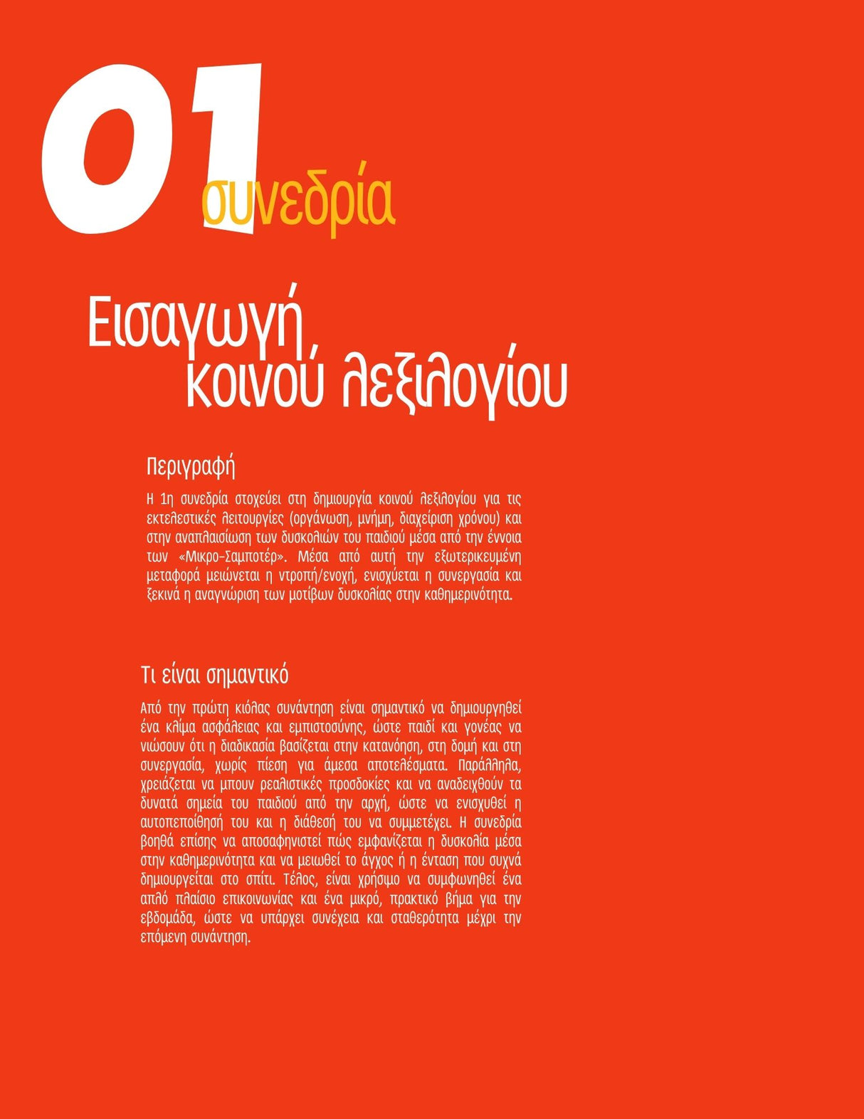 MASTERPLAN 7-12 | Πρόγραμμα Οργάνωσης & Διαχείρισης Χρόνου