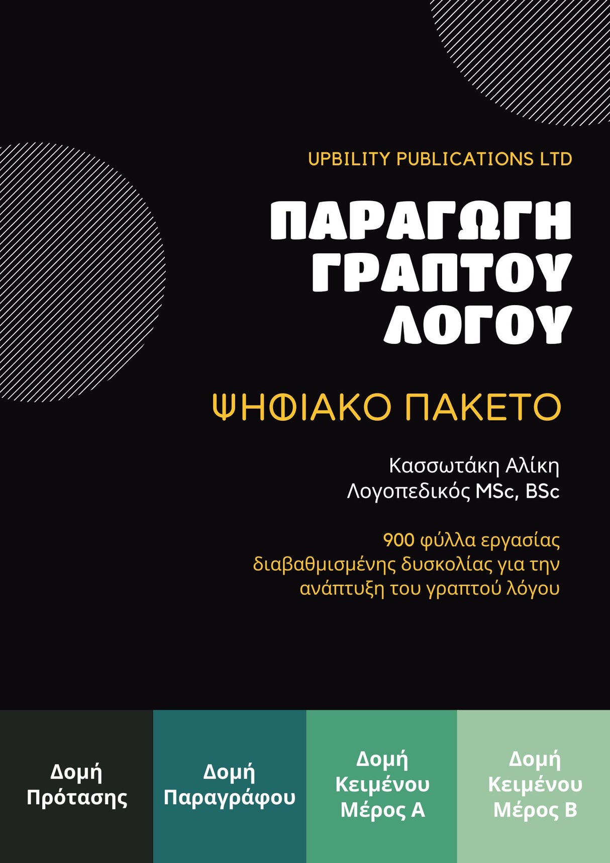 Παραγωγή Γραπτού Λόγου | ΠΑΚΕΤΟ 4 ΨΗΦΙΑΚΩΝ ΒΙΒΛΙΩΝ