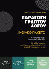 Παραγωγή Γραπτού Λόγου | ΠΑΚΕΤΟ 4 ΨΗΦΙΑΚΩΝ ΒΙΒΛΙΩΝ