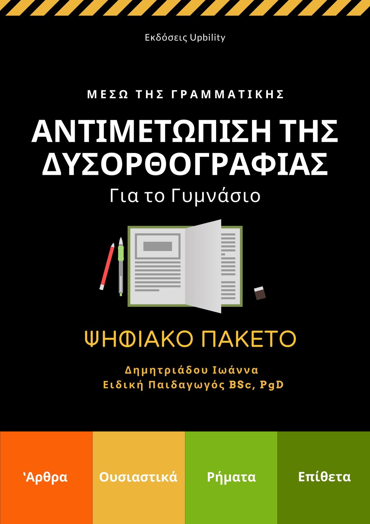 Βοήθημα Αντιμετώπιση της Δυσορθογραφίας μέσω της Γραμματικής στο Γυμνάσιο | ΣΕΙΡΑ 4 ΨΗΦΙΑΚΩΝ ΒΙΒΛΙΩΝ