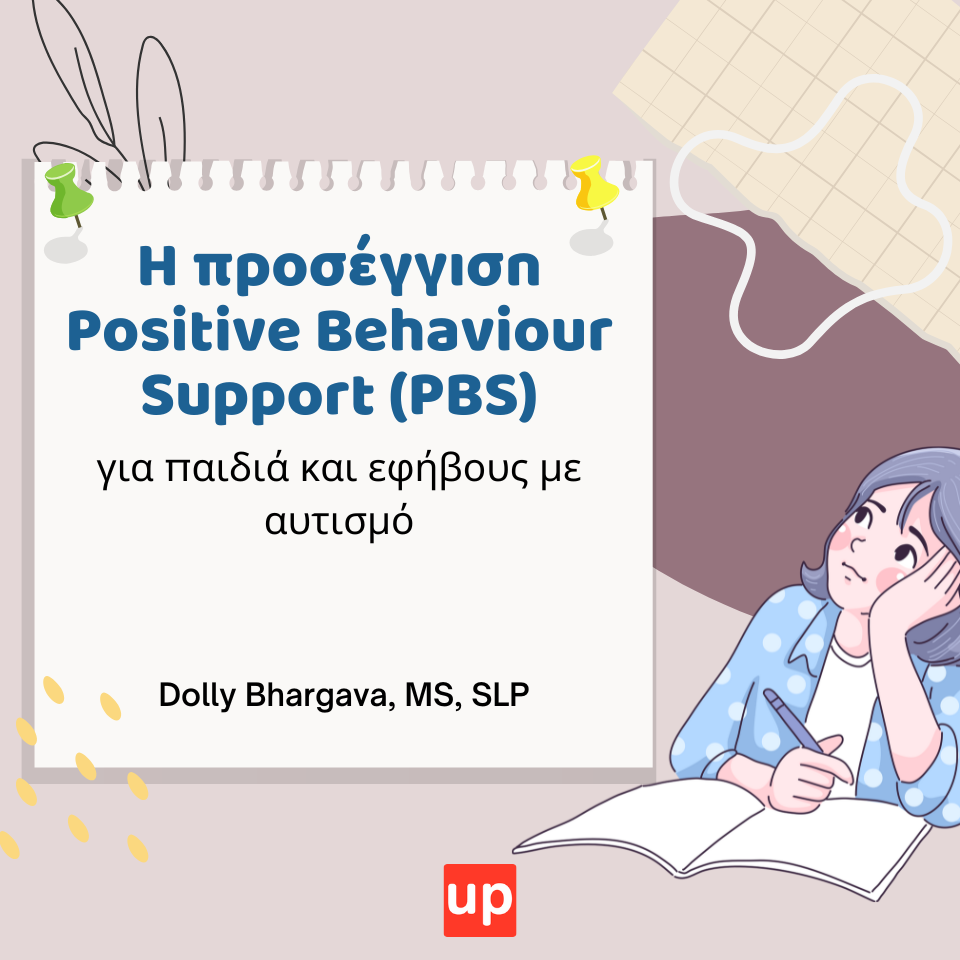 Η προσέγγιση Positive Behaviour Support (PBS) για παιδιά και εφήβους με αυτισμό