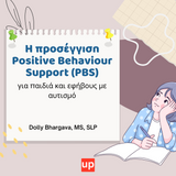 Η προσέγγιση Positive Behaviour Support (PBS) για παιδιά και εφήβους με αυτισμό