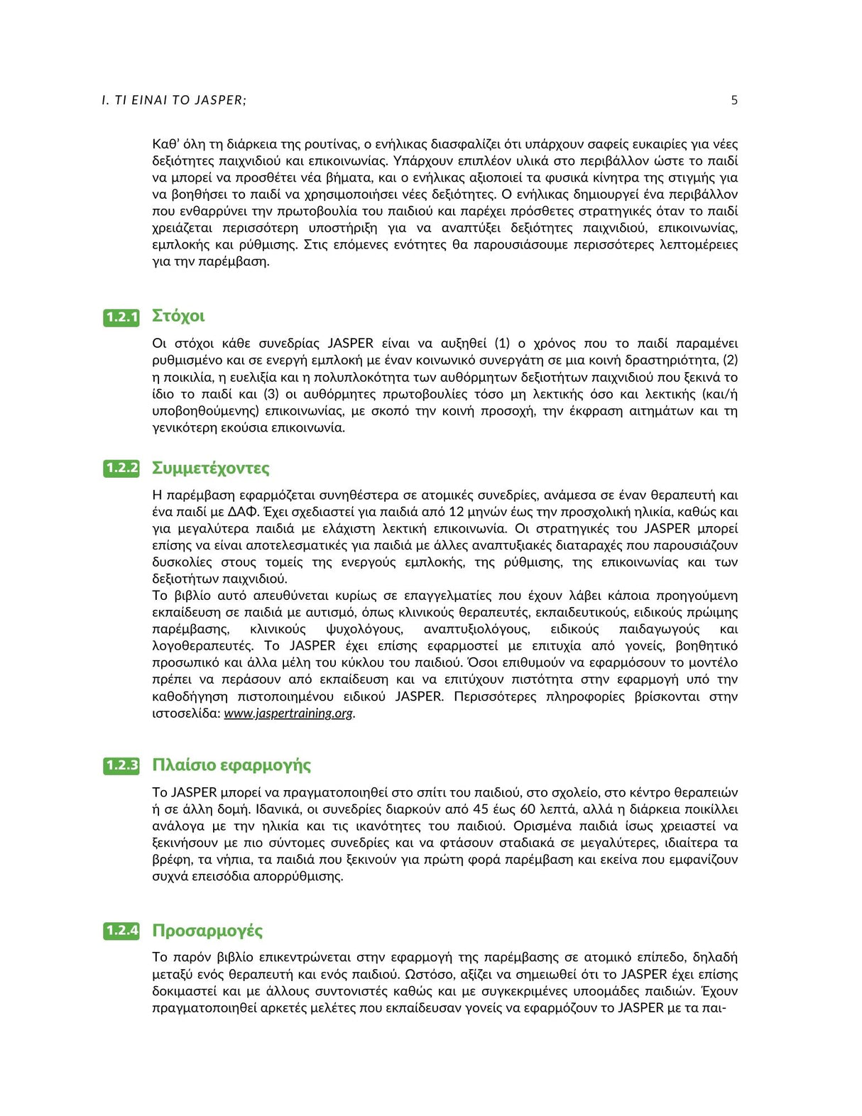 Το Μοντέλο JASPER για παιδιά με αυτισμό