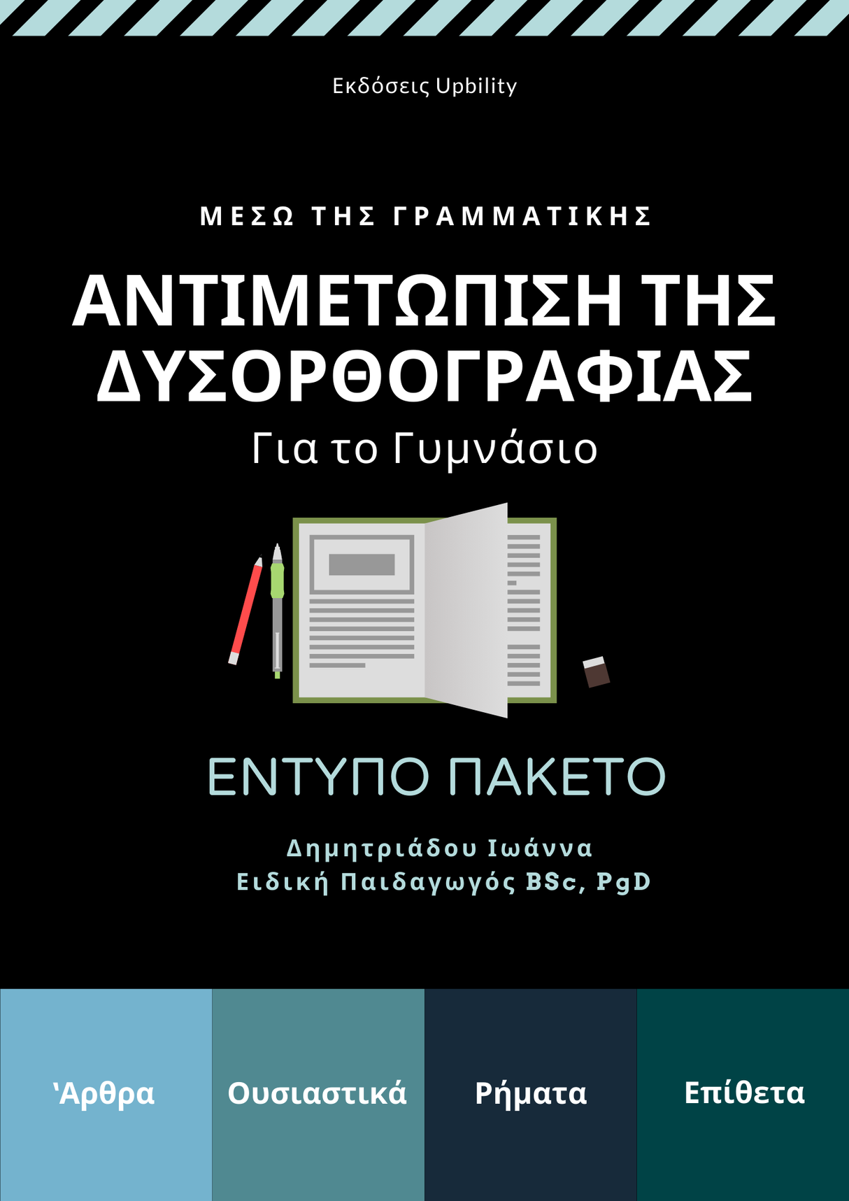 Αντιμετώπιση της Δυσορθογραφίας μέσω της Γραμματικής στο Γυμνάσιο | ΠΑΚΕΤΟ 4 ΕΝΤΥΠΩΝ ΒΙΒΛΙΩΝ