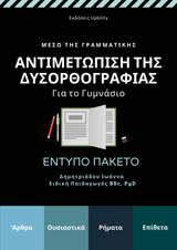 Αντιμετώπιση της Δυσορθογραφίας μέσω της Γραμματικής στο Γυμνάσιο | ΠΑΚΕΤΟ 4 ΕΝΤΥΠΩΝ ΒΙΒΛΙΩΝ