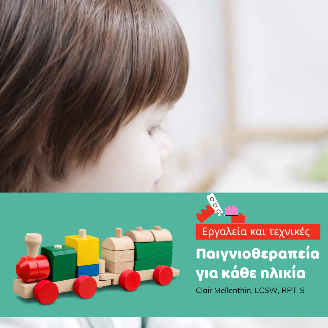 Παιγνιοθεραπεία για κάθε ηλικία | Εργαλεία και τεχνικές