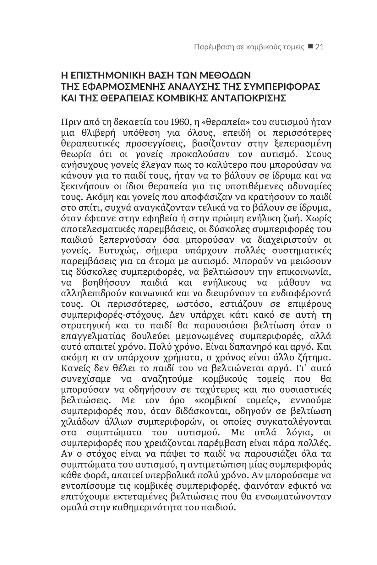 ΜΕΘΟΔΟΣ PRT | Θεραπεία Κομβικής Ανταπόκρισης για ΔΑΦ