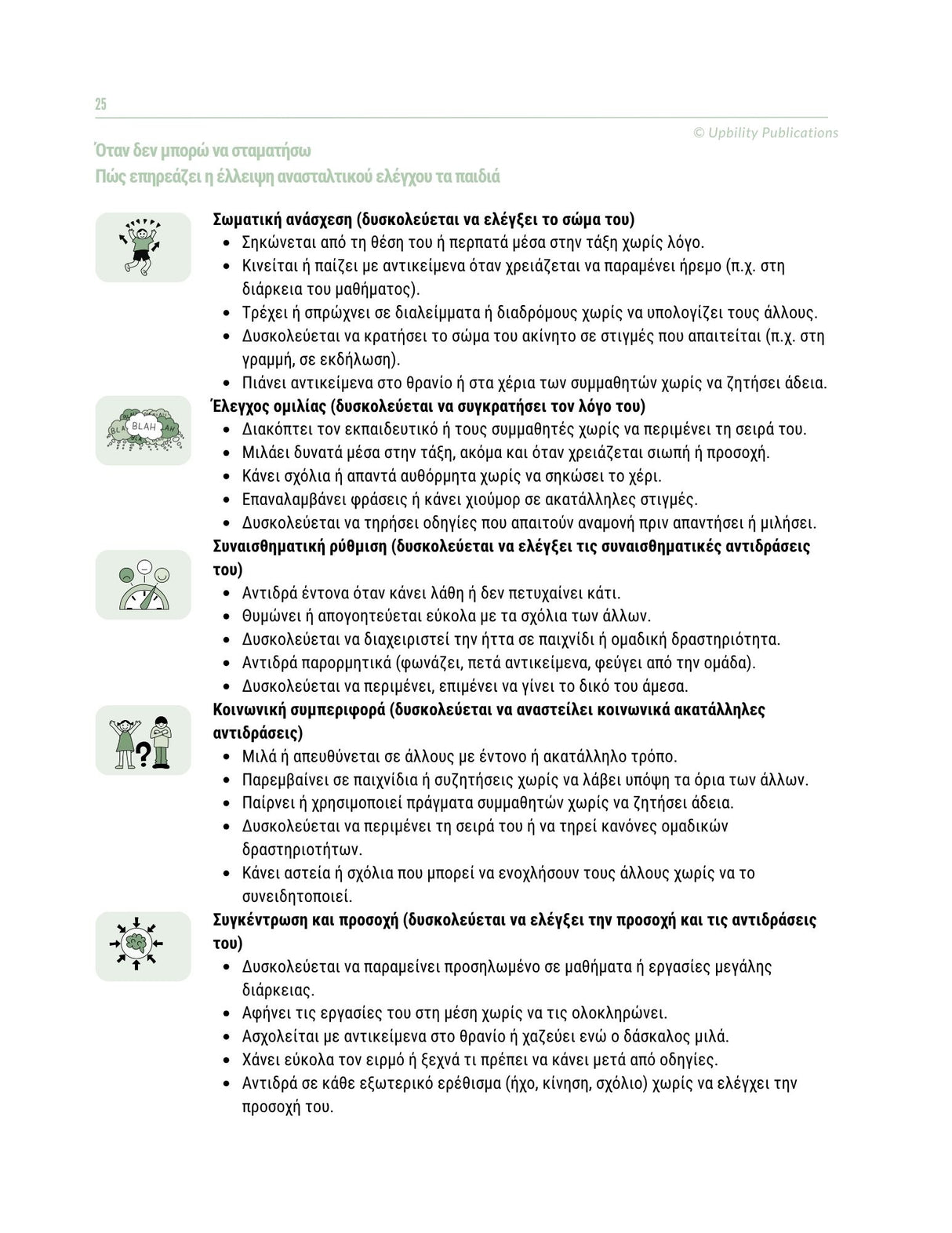 Εκτελεστικές Λειτουργίες - Οδηγός Παρέμβασης | 6-12 ετών