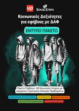 Κοινωνικές Δεξιότητες για εφήβους με ΔΑΦ | Social Steps | ΠΑΚΕΤΟ 5 ΕΝΤΥΠΩΝ ΒΙΒΛΙΩΝ