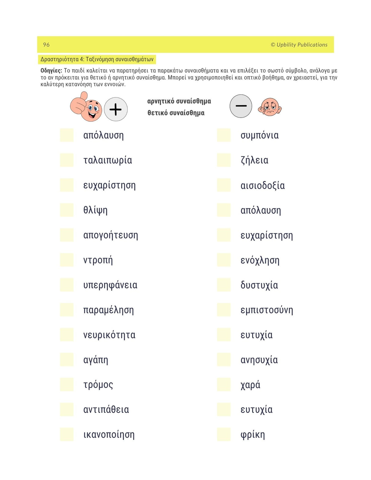 Αναγνώριση, Έκφραση & Διαχείριση Συναισθημάτων | ΠΡΟΧΩΡΗΜΕΝΟ ΕΠΙΠΕΔΟ (Ανανεωμένη έκδοση)