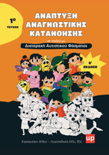 Ανάπτυξη Αναγνωστικής Κατανόησης σε παιδιά με ΔΑΦ -Τεύχος 1 (Ανανεωμένη έκδοση)