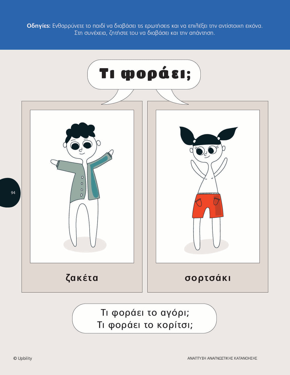 Ανάπτυξη Αναγνωστικής Κατανόησης σε παιδιά με ΔΑΦ -Τεύχος 1 (Ανανεωμένη έκδοση)