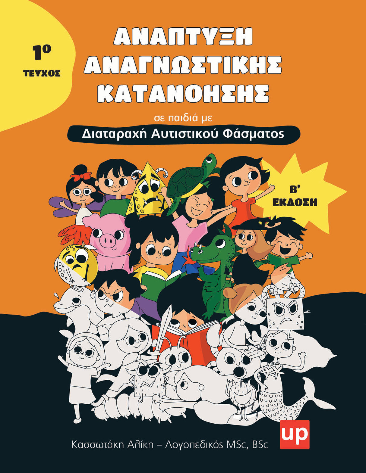 Ανάπτυξη Αναγνωστικής Κατανόησης σε παιδιά με ΔΑΦ - ΠΑΚΕΤΟ 3 ΕΝΤΥΠΩΝ ΒΙΒΛΙΩΝ